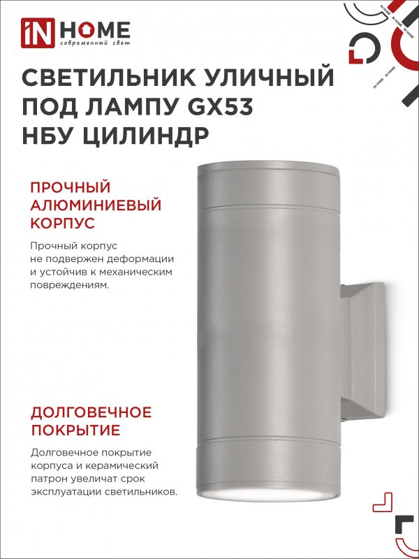 картинка Светильник уличный настенный двусторонний НБУ ЦИЛИНДР-2xGX53-GR алюминиевый серый IP54 IN HOME