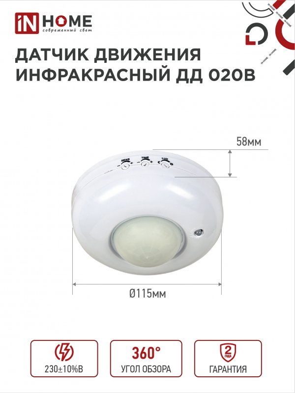 картинка Датчик движения инфракрасный ДД 020B 800Вт 360 гр.6м IP33 белый IN HOME