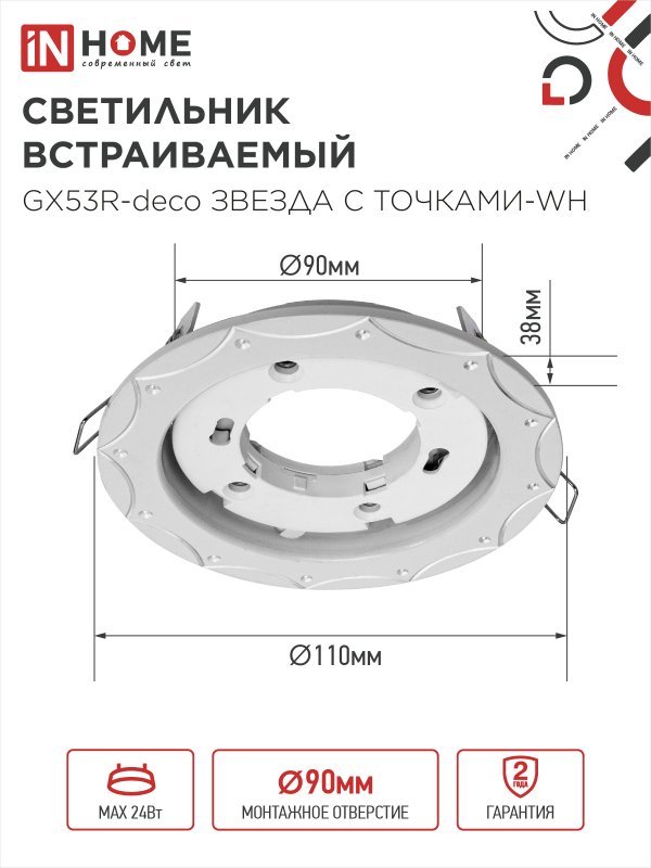 картинка Светильник встраиваемый GX53R-deco ЗВЕЗДА С ТОЧКАМИ-WH под лампу GX53 белый IN HOME