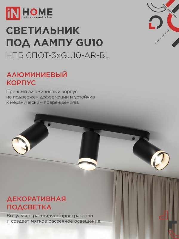 картинка Светильник потолочный НПБ СПОТ-3xGU10-AR-BL под лампу GU10 350х55x135мм линейный черный IN HOME