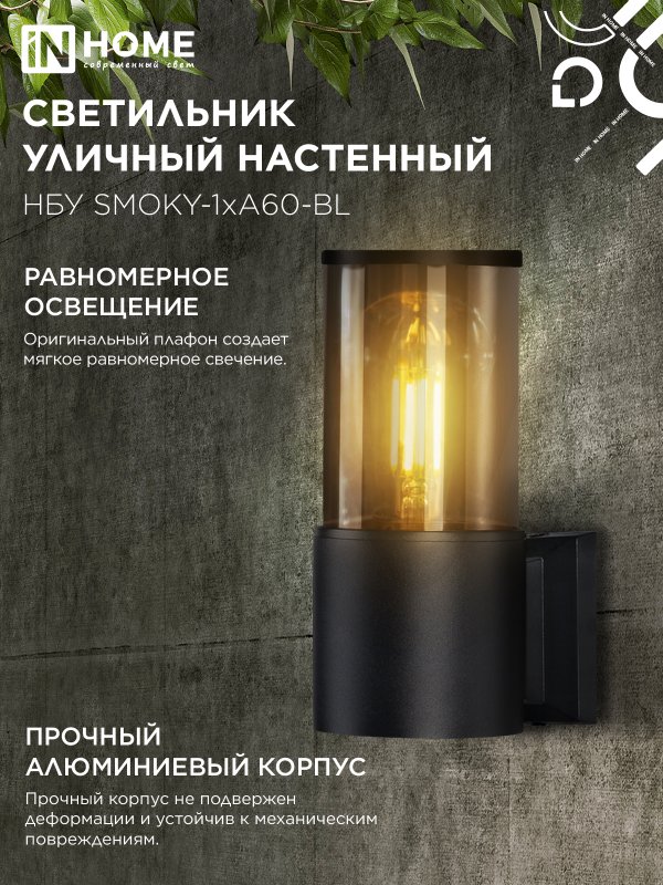 картинка Светильник уличный настенный односторонний НБУ SMOKY-1хA60-BL алюминиевый черный IP54 IN HOME