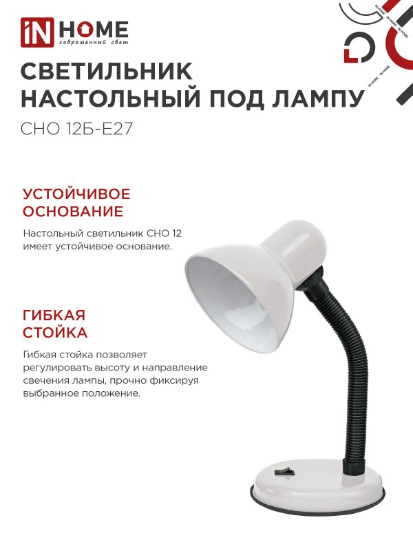 картинка Светильник настольный под лампу на основании СНО 12Б-E27 БЕЛЫЙ (коробка) IN HOME
