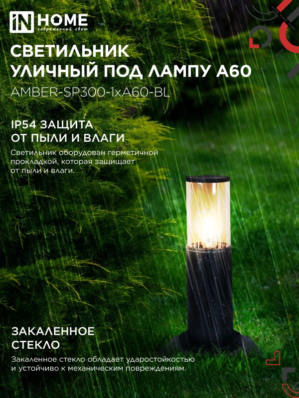 картинка Светильник уличный напольный ТБУ AMBER-SP300-1xA60-BL алюминиевый 300мм черный IP54 IN HOME