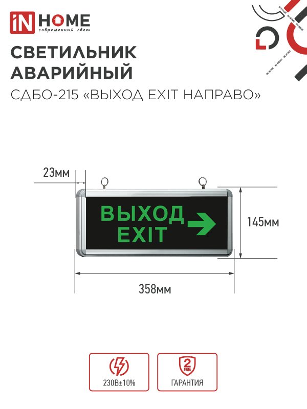 картинка Светильник светодиодный аварийный СДБО-215 "ВЫХОД EXIT НАПРАВО" 3 часа NI-CD AC/DC IN HOME