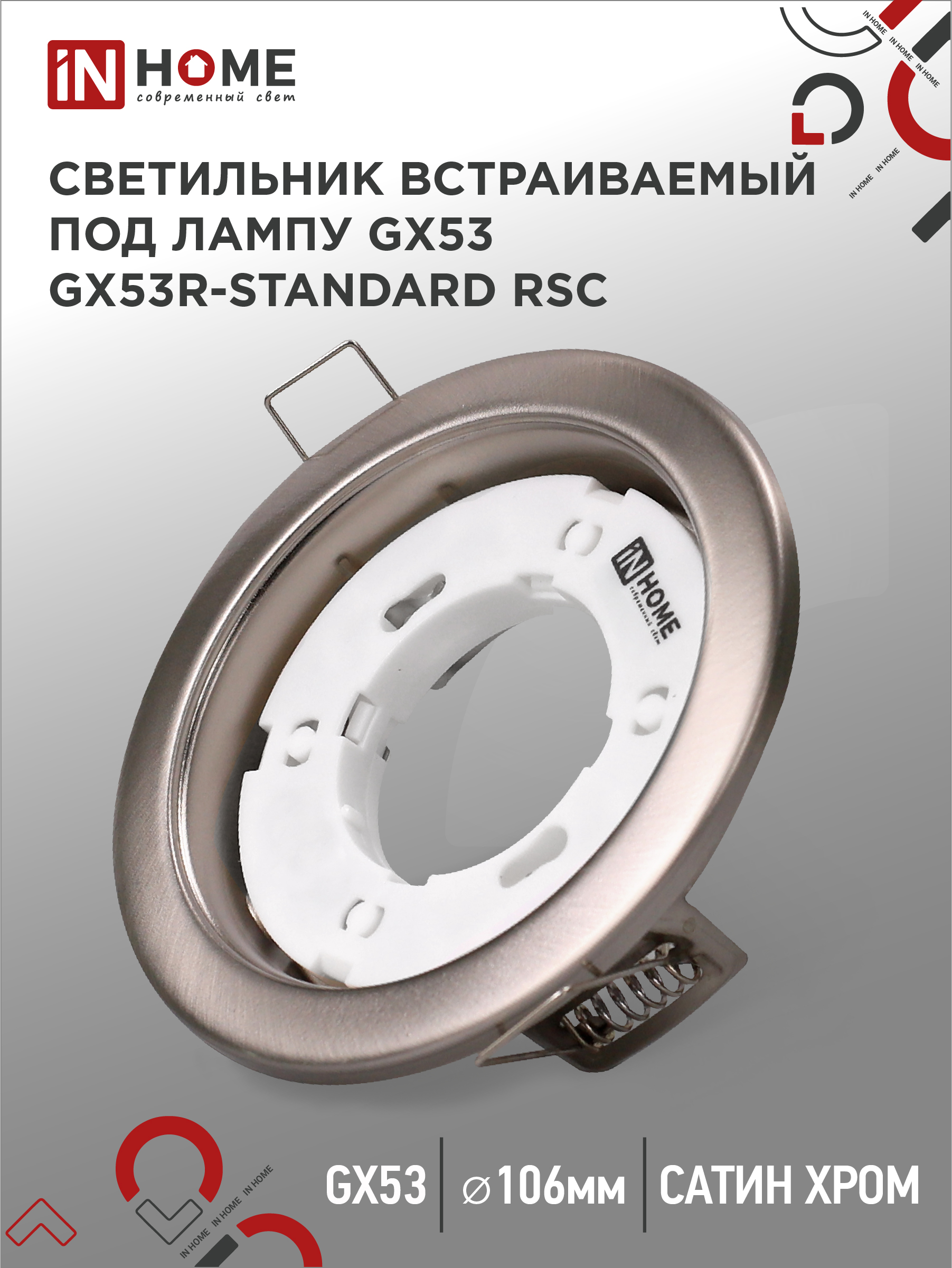 картинка Светильник встраиваемый GX53R-standard RSC металл под лампу GX53 230В сатин хром IN HOME