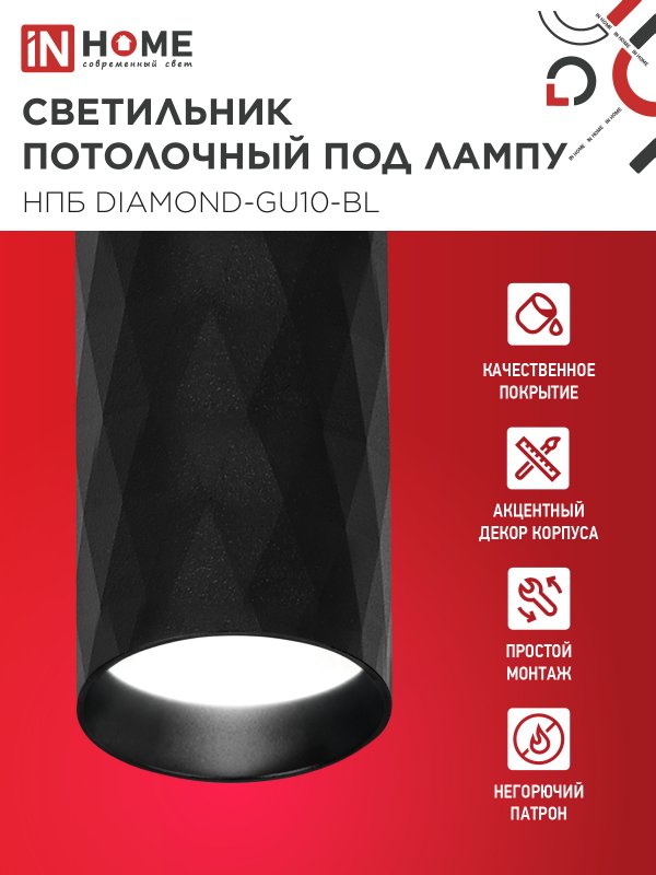 картинка Светильник потолочный НПБ DIAMOND-GU10-BL под лампу GU10 55х100мм черный IN HOME