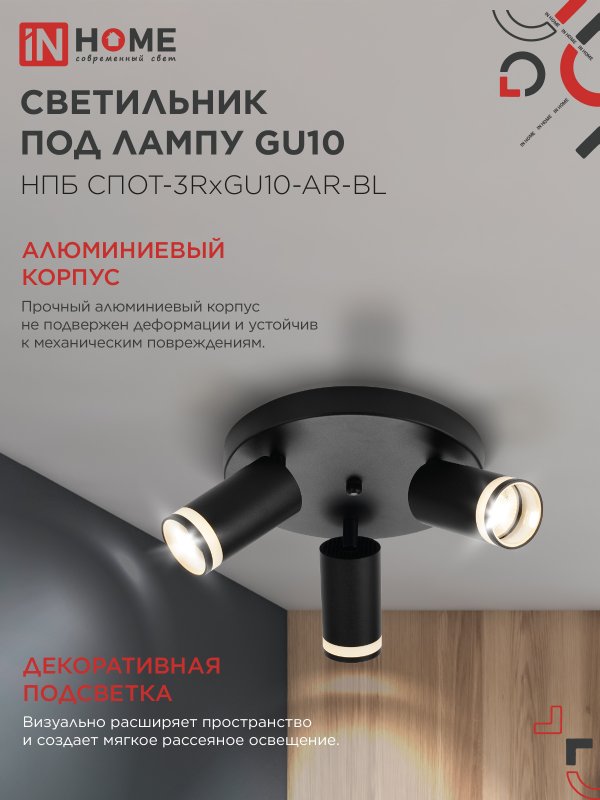 картинка Светильник потолочный НПБ СПОТ-3RxGU10-AR-BL под GU10 с круглой базой черный IN HOME