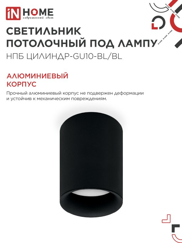 картинка Светильник потолочный НПБ ЦИЛИНДР-GU10-BL/BL под лампу GU10 70x100мм черный IN HOME