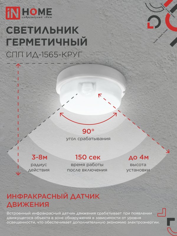 картинка Светильник светодиодный герметичный СПП ИД-1565-КРУГ 15Вт 6500К 1350Лм с инфракрасным датчиком IP65 140мм IN HOME