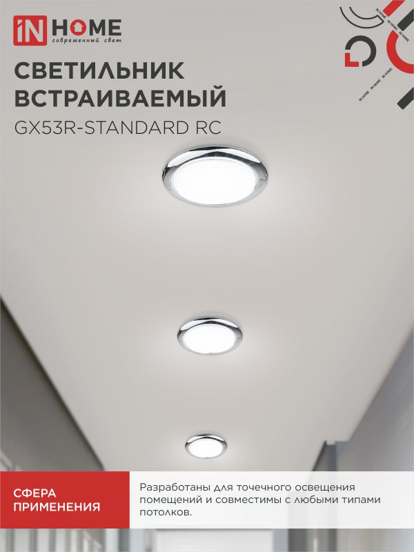 картинка Светильник встраиваемый GX53R-standard RC металл под лампу GX53 230В хром IN HOME