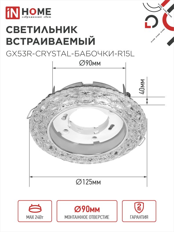 картинка Светильник встраиваемый GX53R-crystal БАБОЧКИ-R15L с подсветкой 4К под GX53 Прозрачный/Хром IN HOME