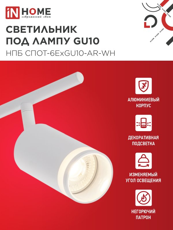 картинка Светильник потолочный НПБ СПОТ-6ExGU10-AR-WH под GU10 с регулир. базой белый IN HOME