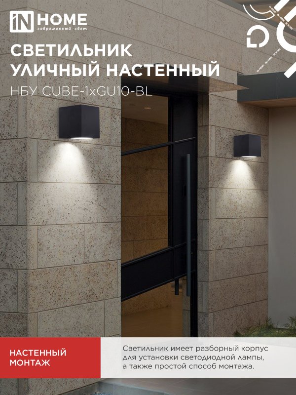 картинка Светильник уличный настенный односторонний НБУ CUBE-1хGU10-BL алюминиевый черный IP54 IN HOME