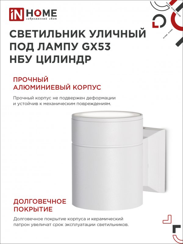 картинка Светильник уличный настенный односторонний НБУ ЦИЛИНДР-1xGX53-WH алюминиевый белый IP54 IN HOME