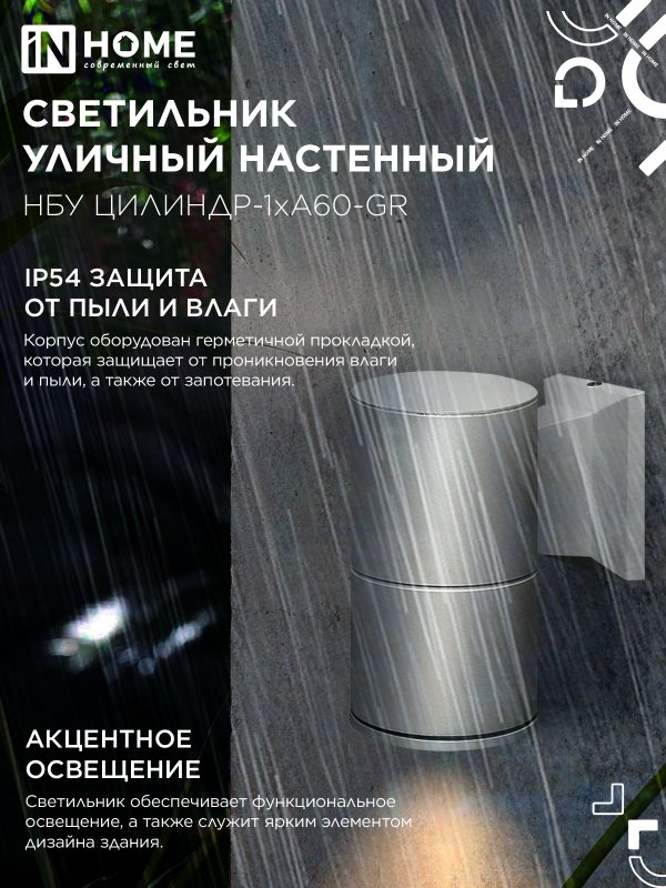 картинка Светильник уличный настенный односторонний НБУ ЦИЛИНДР-1xА60-GR алюминиевый серый IP54 IN HOME