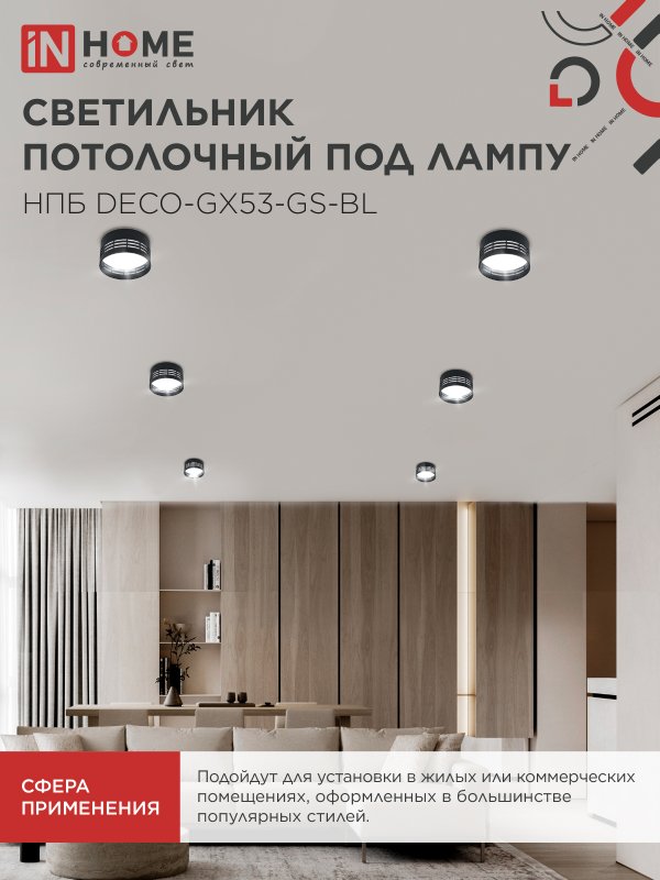 картинка Светильник потолочный НПБ DECO-GX53-GS-BL под лампу GX53 82х43мм черный IN HOME