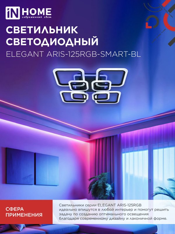 картинка Светильник светодиодный ELEGANT ARIS-125RGB-SMART-BL 125Вт 230В 3000-6500K 8800Лм 585х585х115мм пульт ДУ черный IN HOME