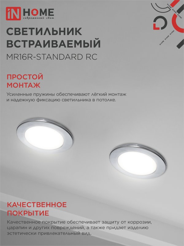 картинка Светильник встраиваемый MR16R-standard RC металл под лампу GU5.3 хром IN HOME