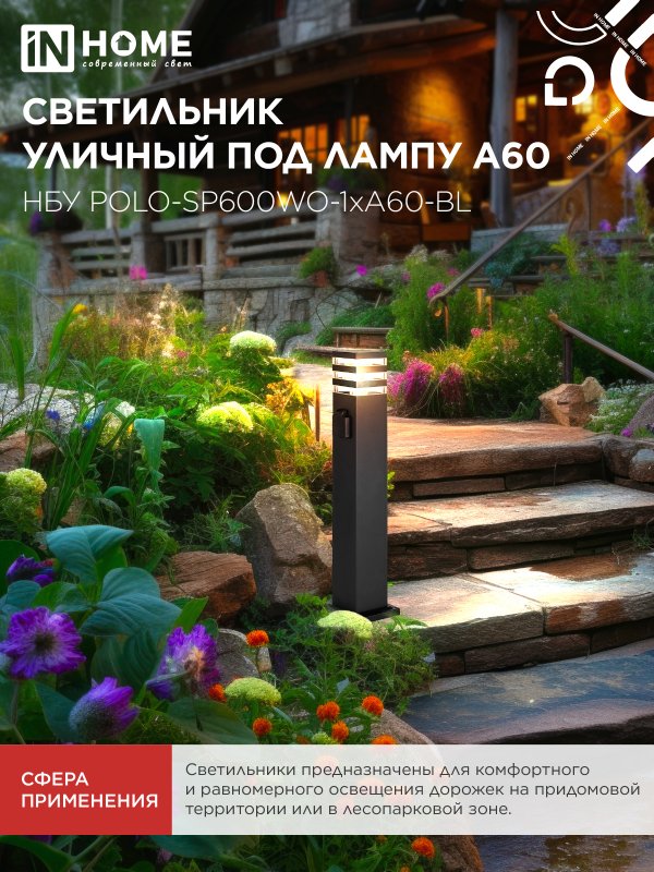 картинка Светильник уличный напольный НБУ POLO-SP600WO-1xA60-BL алюминиевый 600мм с розеткой черный IP54 IN HOME