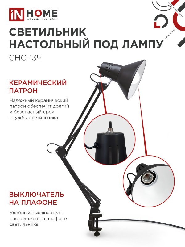 картинка Светильник настольный под лампу на струбцине СНС 13Ч-E27 230В ЧЕРНЫЙ IN HOME