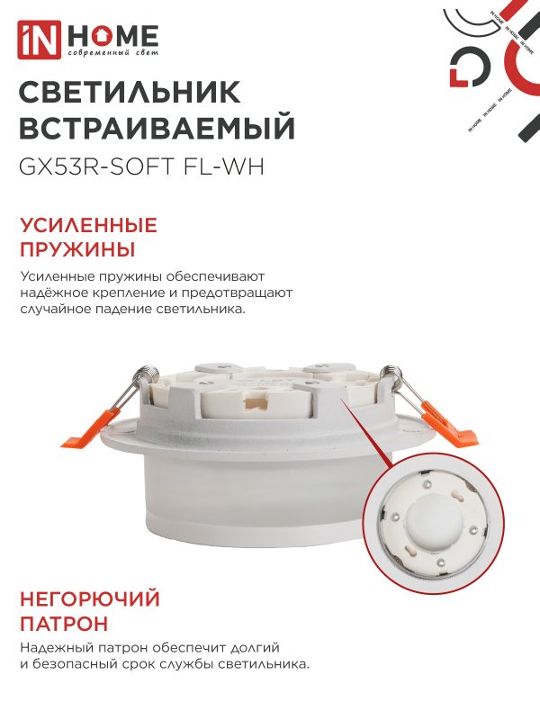 картинка Светильник встраиваемый GX53R-SOFT FL-WH под GX53 матовый плафон, 110х58мм белый IN HOME