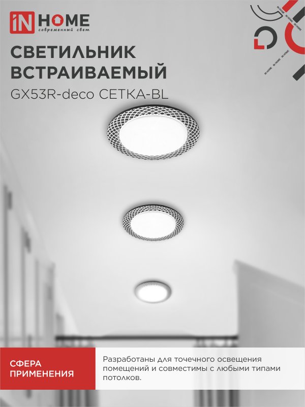 картинка Светильник встраиваемый GX53R-deco СЕТКА-BL под лампу GX53 черный IN HOME