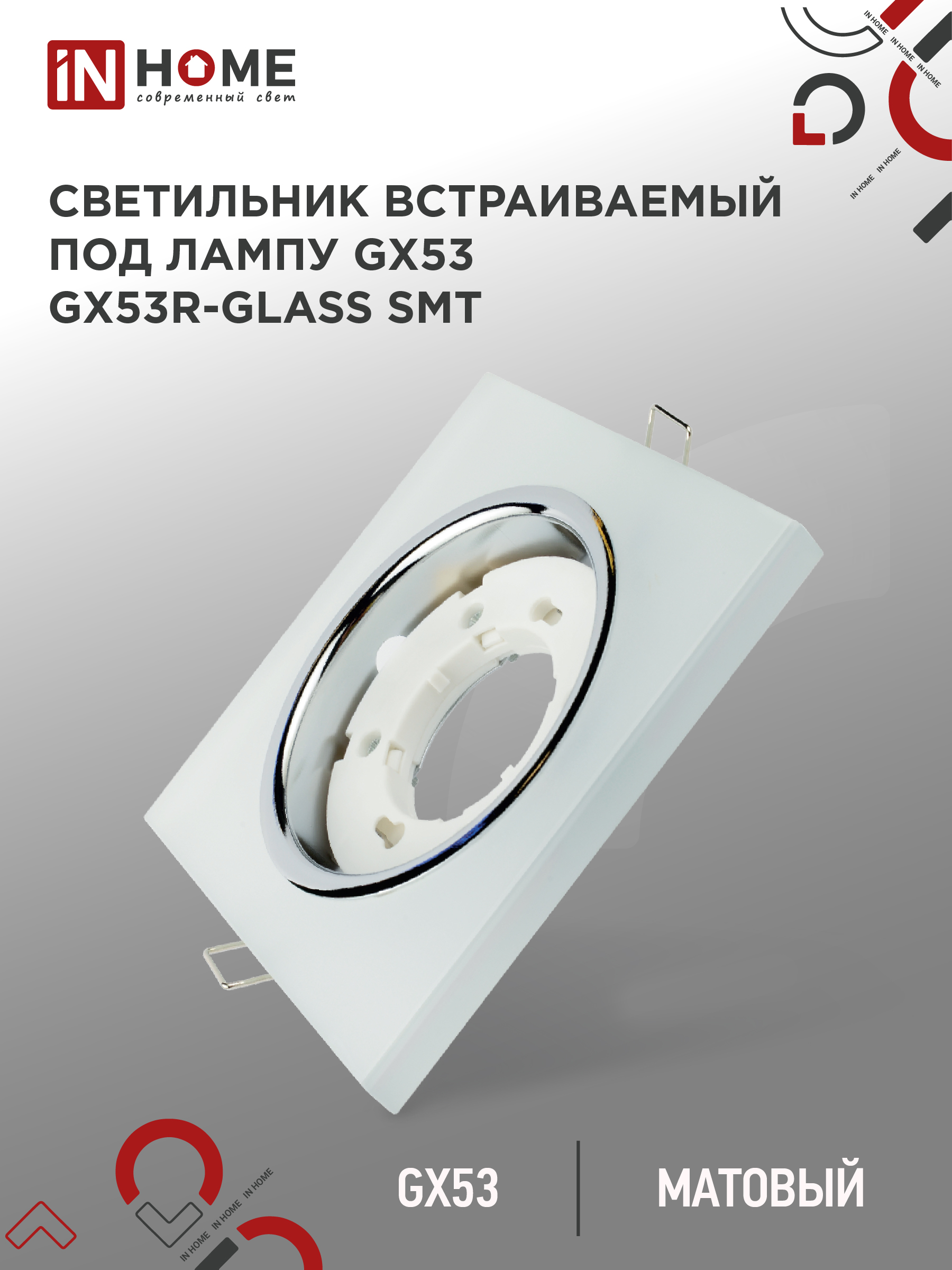 картинка Светильник встраиваемый GX53R-glass SMT под лампу GX53 КВАДРАТ матовый IN HOME