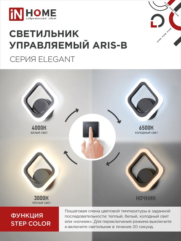 картинка Светильник светодиодный ELEGANT ARIS-B 15Вт 230В 3000-6500K 1200Лм STEP COLOR черный IN HOME