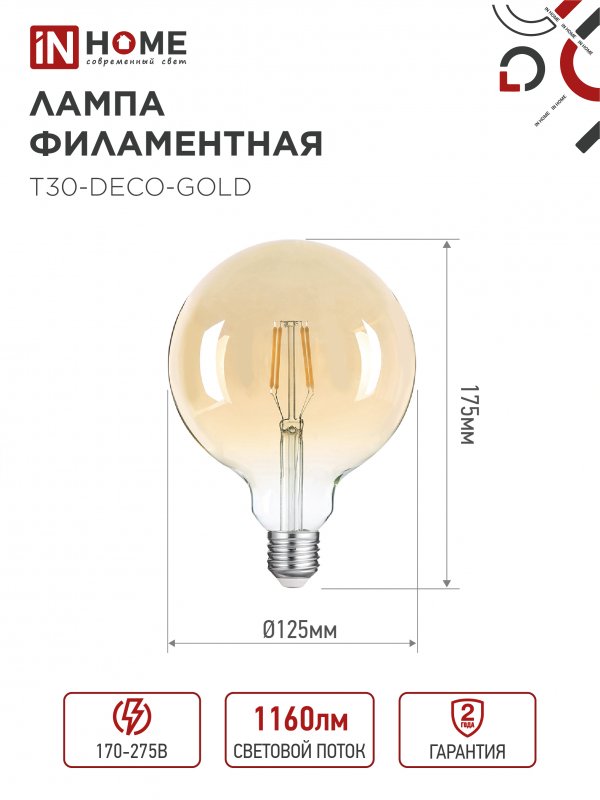 картинка Лампа светодиодная LED-GL-125-deco gold 11Вт 230В Е27 3000К 1160Лм золотистая IN HOME