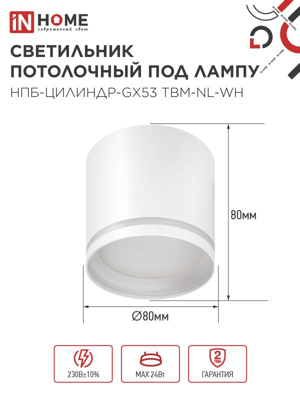 картинка Светильник потолочный НПБ-ЦИЛИНДР-GХ53 TBM-NL-WH с подсветкой 80х80мм белый IN HOME