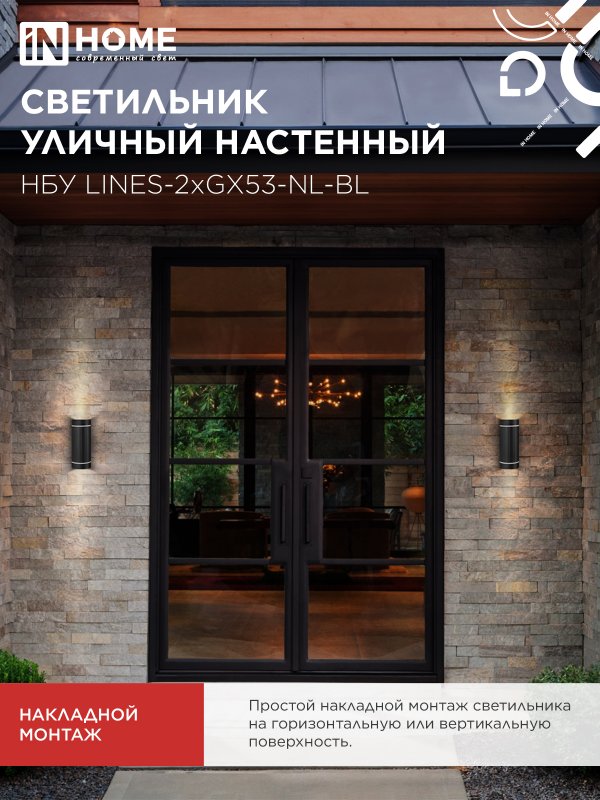 картинка Светильник уличный настенный двусторонний НБУ LINES-2хGX53-NL-BL с подсветкой черный IP54 IN HOME