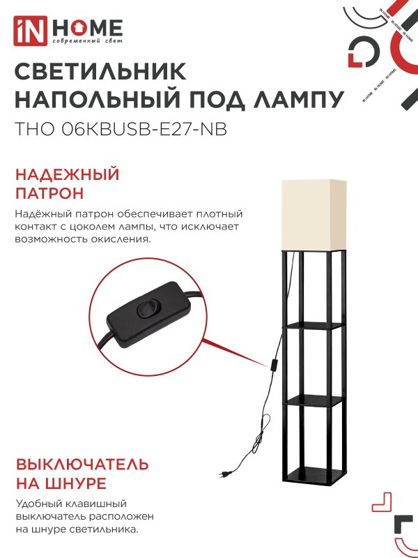 картинка Светильник напольный под лампу ТНО 06КВUSB-Е27-NB 230В 2хUSB-C бежевый абажур, черный корпус IN HOME