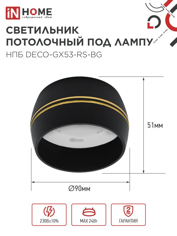 картинка Светильник потолочный НПБ DECO-GX53-RS-BG под лампу GX53 90х51мм черный IN HOME