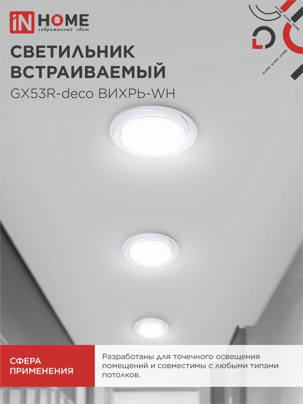 картинка Светильник встраиваемый GX53R-deco ВИХРЬ-WH под лампу GX53 белый IN HOME