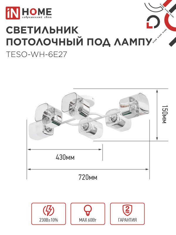 картинка Светильник потолочный под лампу AURA TESO-WH-6E27 720x430x150 белый IN HOME