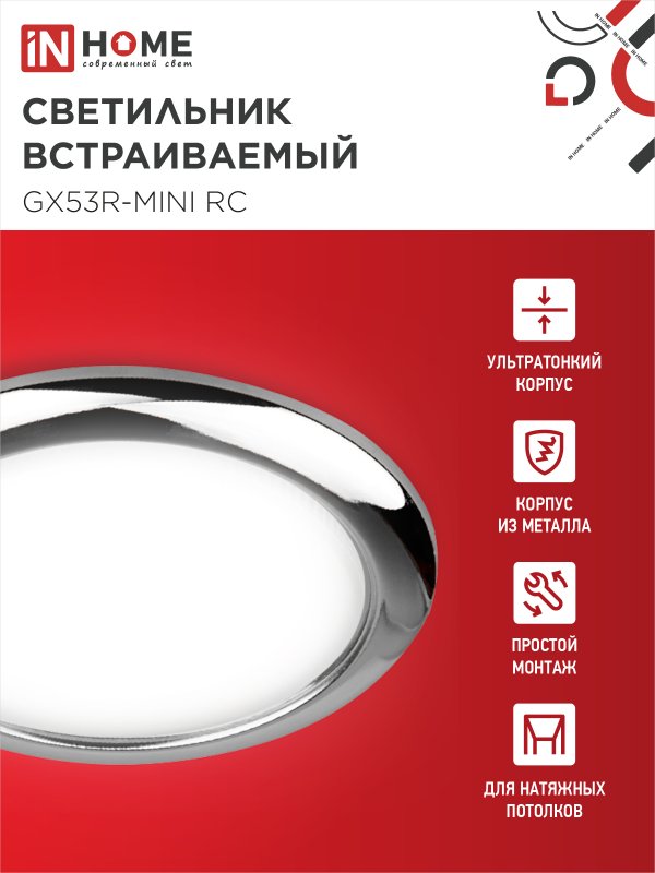 картинка Светильник встраиваемый GX53R-mini RC ультратонкий металл под лампу GX53 230В хром IN HOME