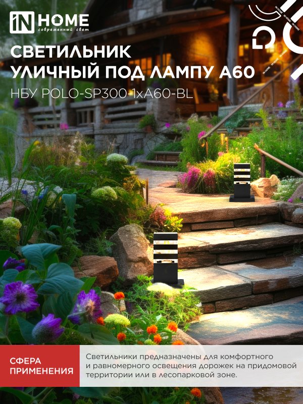 картинка Светильник уличный напольный НБУ POLO-SP300-1xA60-BL алюминиевый 300мм черный IP54 IN HOME