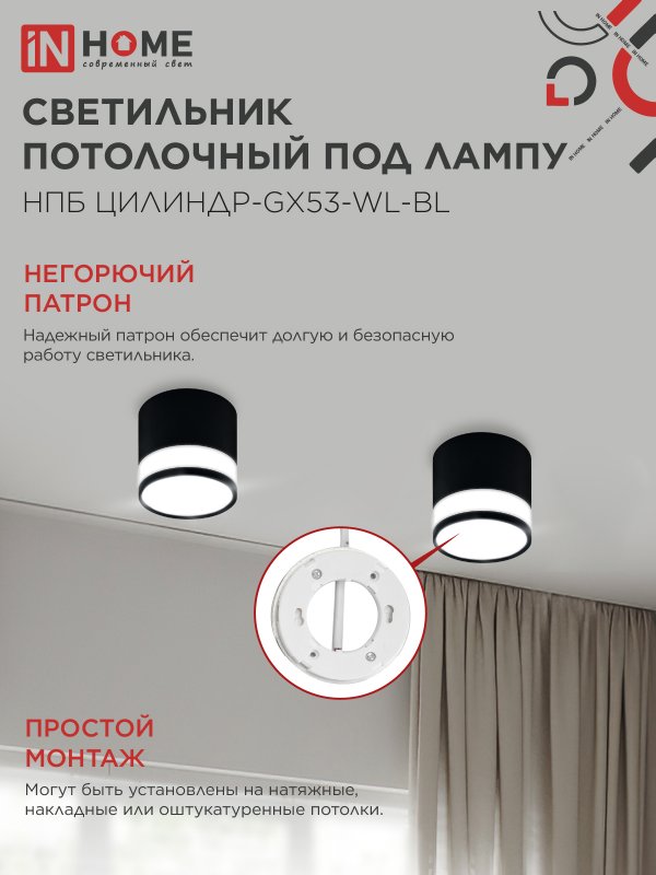 картинка Светильник потолочный НПБ ЦИЛИНДР-GX53-WL-BL под лампу GX53 90х115мм черный IN HOME