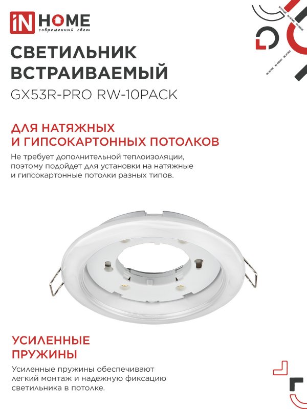 картинка Светильник встраиваемый GX53R-PRO RW-10PACK под лампу GX53 белый (10 шт./упак.) IN HOME