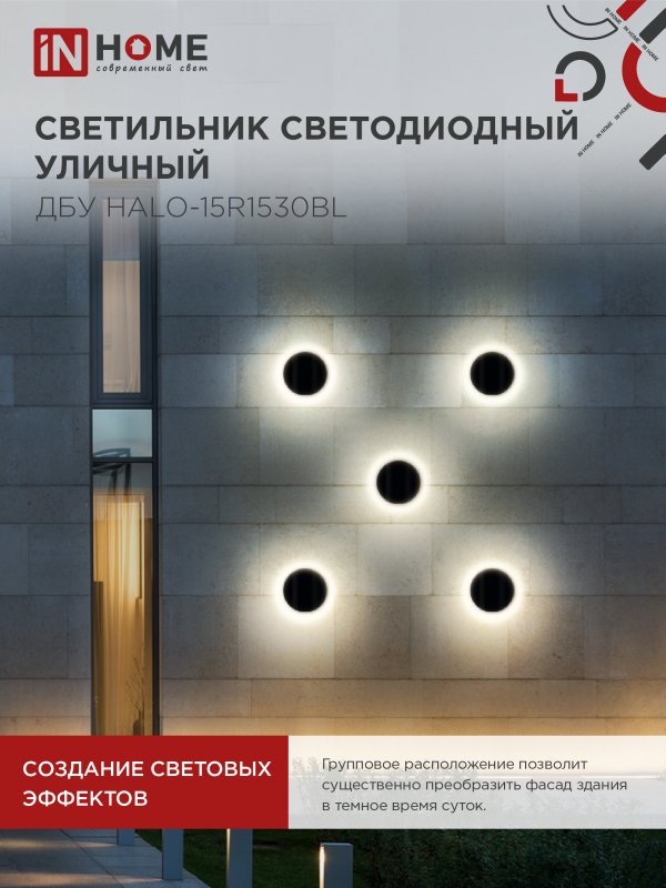 картинка Светильник уличный светодиодный ДБУ HALO-R1530BL 15Вт 3000К IP54 150x50мм круглый черный IN HOME