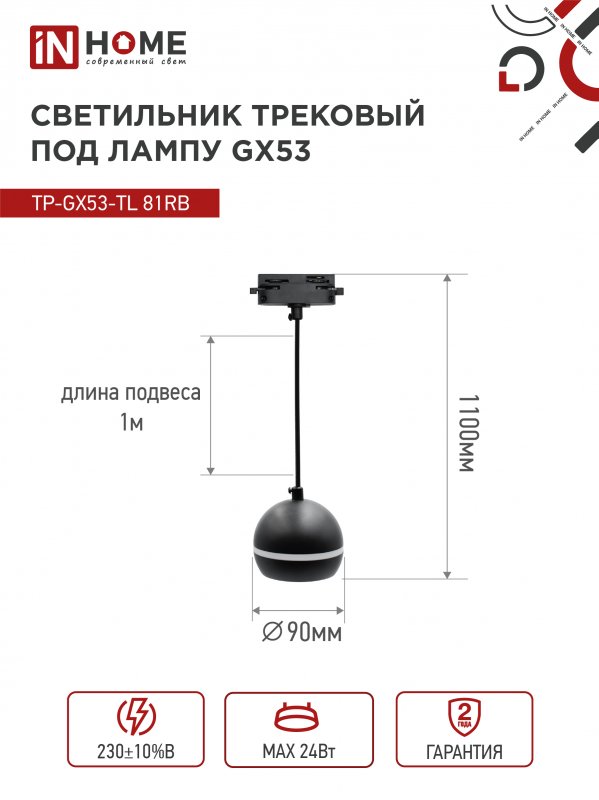 картинка Светильник трековый подвесной TP-GX53-TL 81RB под лампу GX53 с подсветкой 70 мм, шнур 1м, черный IN HOME