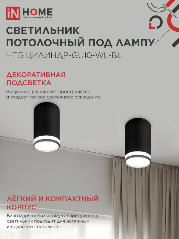 картинка Светильник потолочный НПБ ЦИЛИНДР-GU10-WL-BL под лампу GU10 55х110мм черный IN HOME