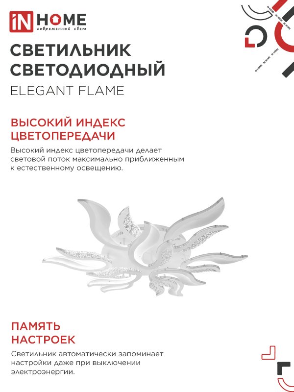 картинка Светильник светодиодный ELEGANT FLAME 120Вт 230В 3000-6500K 1035х895х120мм c пультом ДУ белый IN HOME