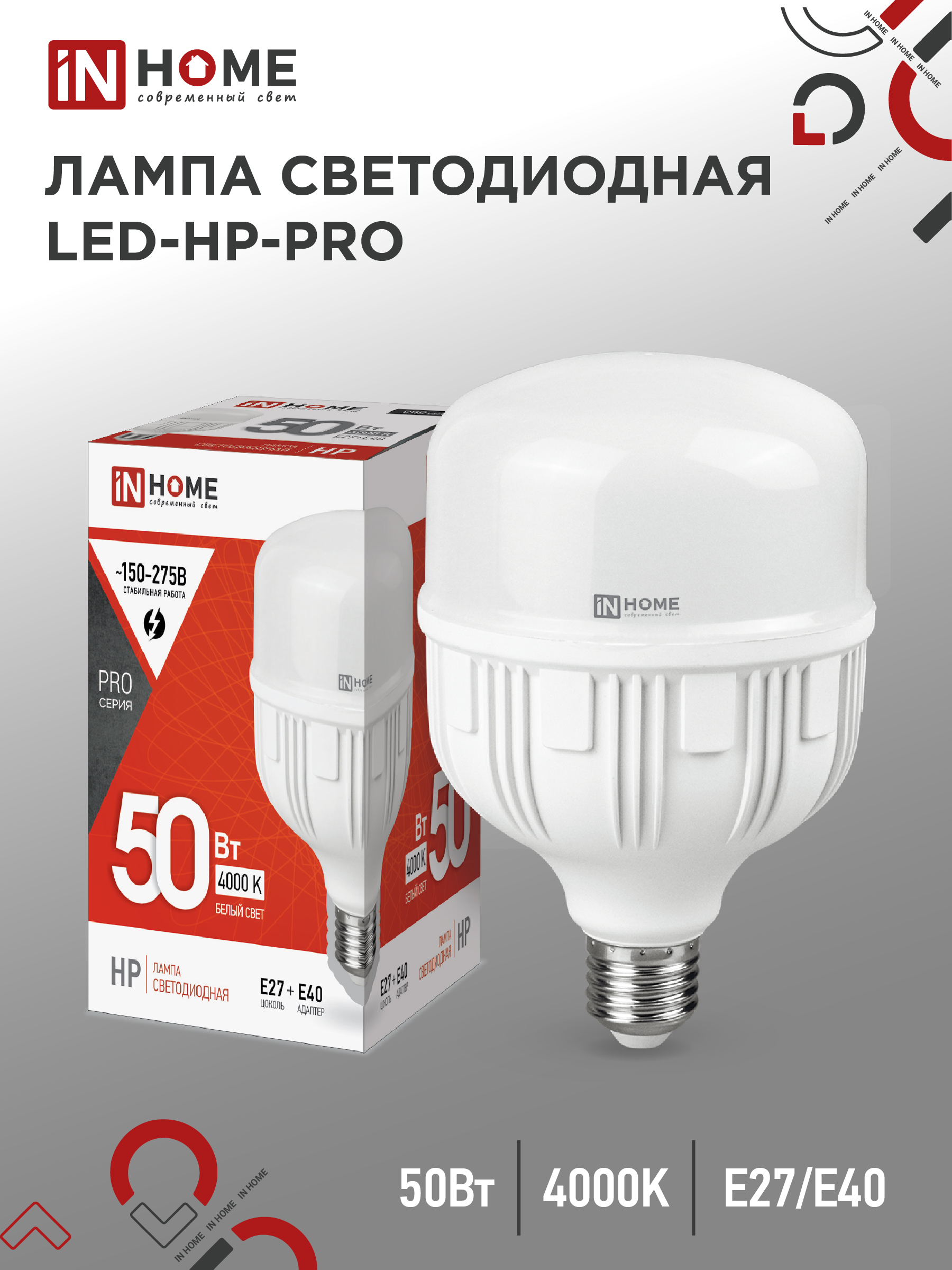 картинка Лампа светодиодная LED-HP-PRO 50Вт 230В Е27 с адаптером E40 4000К 4750Лм IN HOME