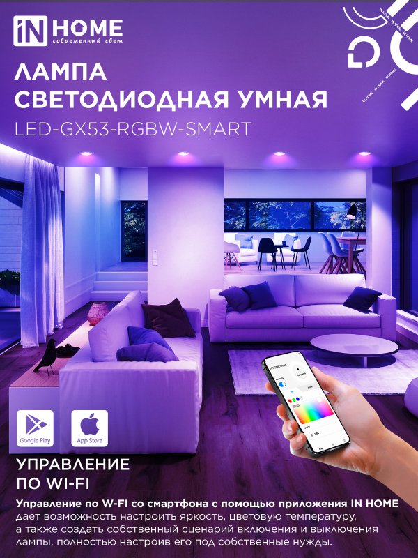 картинка Лампа светодиодная LED-GX53-RGBW-SMART 12Вт 230В Wi-Fi GX53 RGB-3000-6500К 1150Лм IN HOME