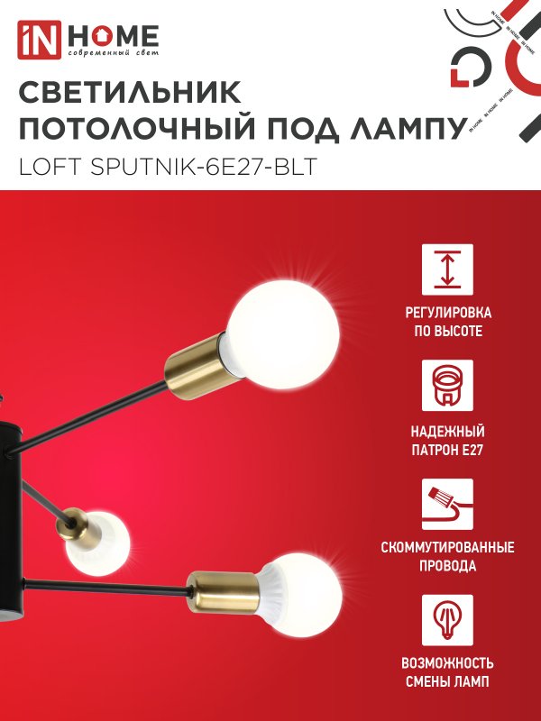 картинка Люстра под лампу LOFT SPUTNIK-6E27-BLT 6хЕ27 черный, латунь IN HOME
