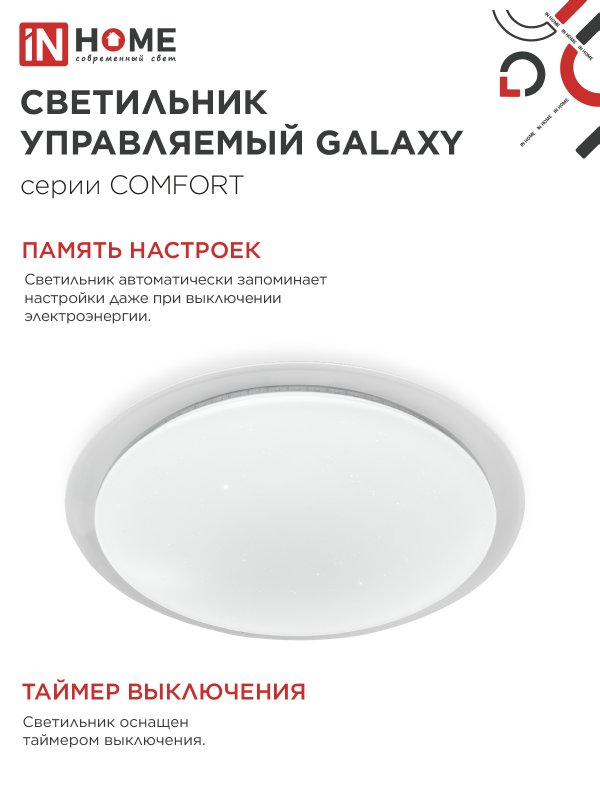 картинка Светильник светодиодный COMFORT GALAXY 55Вт 230В 3000-6500K 4400Лм 455x65мм с пультом ДУ IN HOME