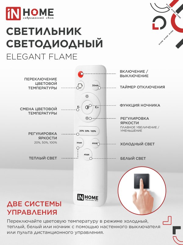 картинка Светильник светодиодный ELEGANT FLAME 90Вт 230В 3000-6500K 820х802х87мм c пультом ДУ белый IN HOME
