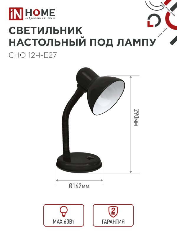 картинка Светильник настольный под лампу на основании СНО 12Ч-E27 ЧЕРНЫЙ (коробка) IN HOME