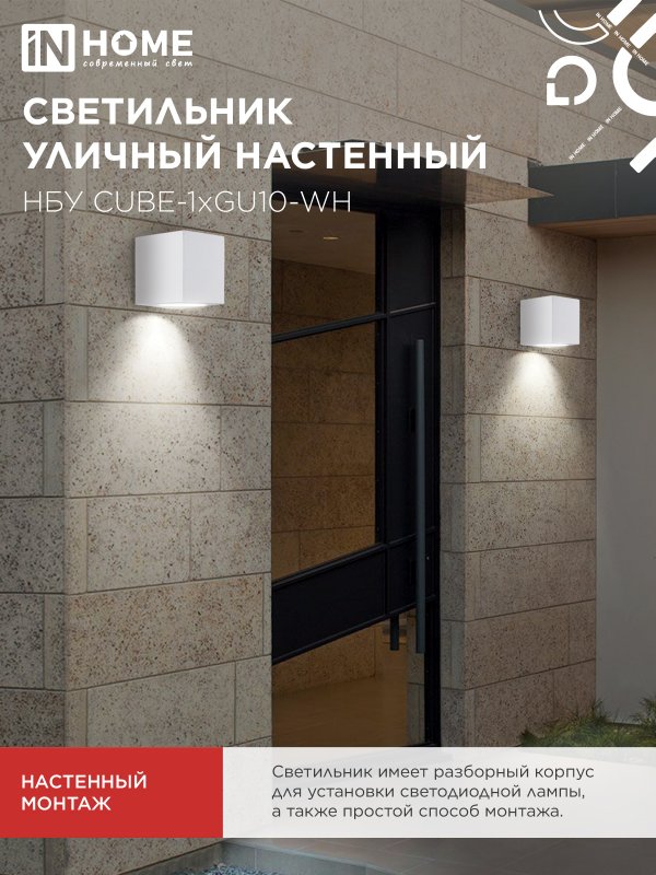 картинка Светильник уличный настенный односторонний НБУ CUBE-1хGU10-WH алюминиевый белый IP54 IN HOME